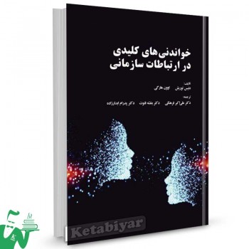 کتاب خواندنی های کلیدی در ارتباطات سازمانی تالیف دنیس توریش ترجمه علی اکبر فرهنگی