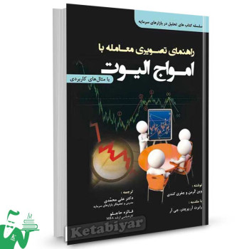 کتاب راهنمای تصویری معامله با امواج الیوت تالیف وین گرمن ترجمه علی محمدی