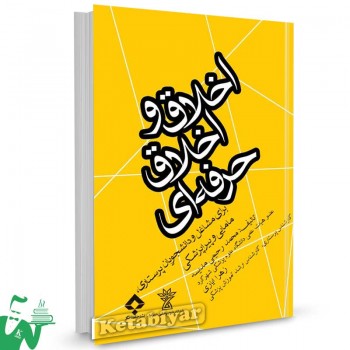 کتاب اخلاق و اخلاق حرفه ای تالیف محمد رحیمی مدیسه