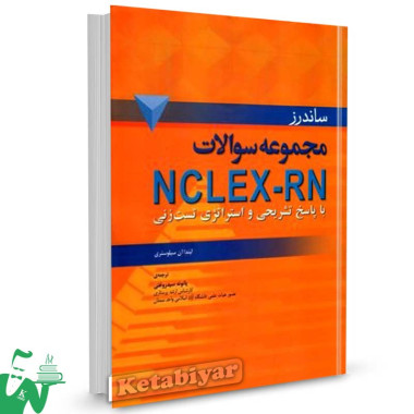 کتاب مجموعه سوالات NCLEX-RN تالیف لیندا آن سیلوستری ترجمه پانوئه سیدروغنی