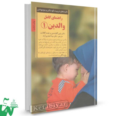 کتاب کلید راهنمای کامل والدین 1 تالیف گلداستین ترجمه اخباری آزاد