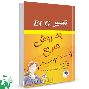 کتاب تفسیر ECG به روش سریع ترجمه علیرضا خاتونی