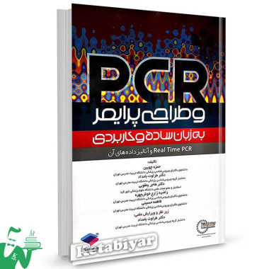 کتاب PCR و طراحی پرایمر به زبان ساده و کاربردی تالیف حمزه چوبین