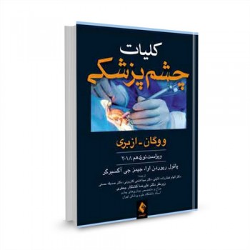 کتاب کلیات چشم پزشکی ووگان - ازبری 2018 ترجمه دکتر الهام فخارزاده نائینی