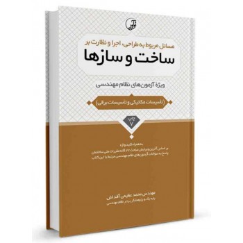کتاب مسائل مربوط به طراحی، اجرا و نظارت بر ساخت و سازها (تاسیسات مکانیکی و تاسیسات برقی) تالیف محمد عظیمی آقداش