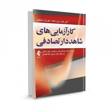 کتاب کارآزمایی های شاهددار تالیف الی جان درو جداد ترجمه دکتر عبدالرسول سبحانی