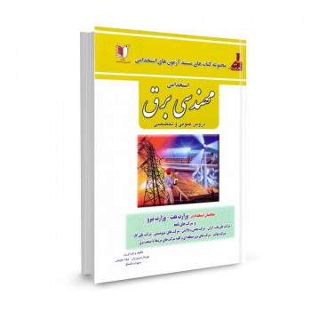 کتاب استخدامی مهندسی برق (دروس عمومی و تخصصی) تالیف مهرناز سروریان