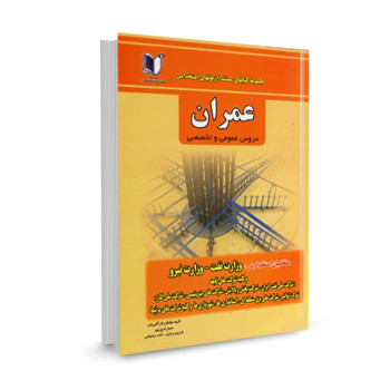 کتاب استخدامی مهندسی عمران (دروس عمومی و تخصصی) تالیف عسل فرج پور