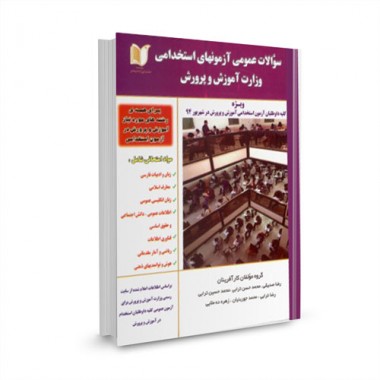 کتاب سوالات عمومی آزمونهای استخدامی وزارت آموزش و پرورش تالیف رضا صدیقی