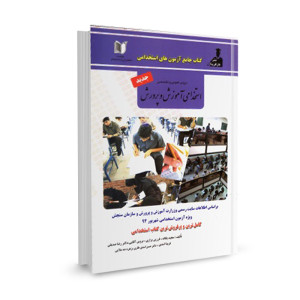 کتاب استخدامی آموزش و پرورش (دروس عمومی و تخصصی) تالیف مجید یگانه