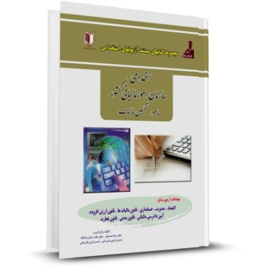 کتاب استخدامی سازمان امور مالیاتی کشور (مامور تشخیص مالیات) تالیف رضا صدیقی