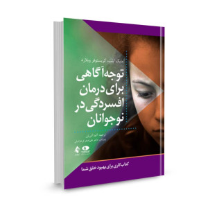 کتاب توجه آگاهی برای درمان افسردگی نوجوانان تالیف مایک ابلت ترجمه آلما آذریان