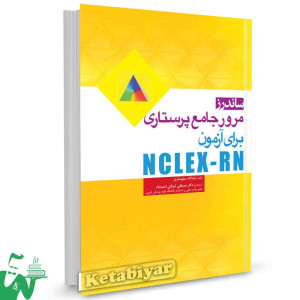 کتاب  مرور جامع پرستاری برای آزمون NCLEX-RN ترجمه شوکتی احمدآباد