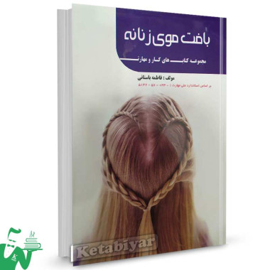 کتاب درسی بافت موی زنانه تالیف فاطمه باستانی