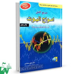 کتاب مرجع کامل امواج الیوت در بازارهای سرمایه تالیف دکتر علی محمدی