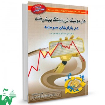 کتاب هارمونیک تریدینگ پیشرفته در بازارهای سرمایه تالیف دکتر علی محمدی