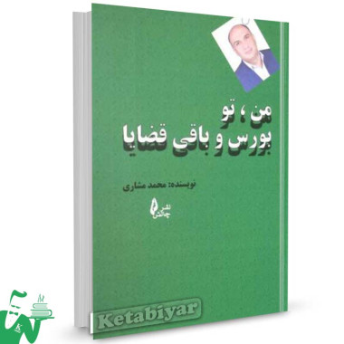 کتاب من، تو بورس و باقی قضایا تالیف محمد مشاری