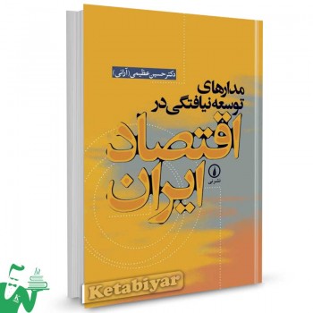 کتاب مدارهای توسعه نیافتگی در اقتصاد ایران تالیف عظیمی (آرانی)
