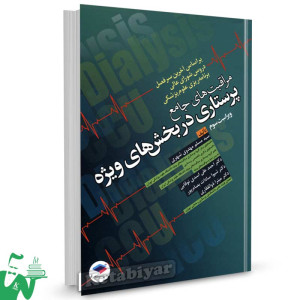 کتاب مراقبت های جامع پرستاری در بخش های ویژه تالیف سید مسلم مهدوی شهری