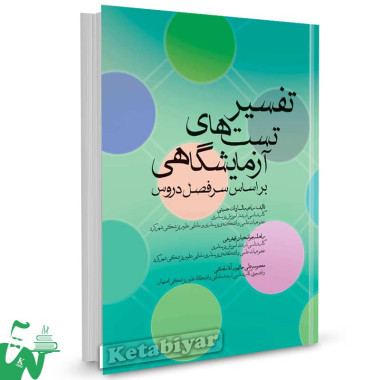 کتاب تفسیر تست های آزمایشگاهی تالیف راضیه السادات حسینی