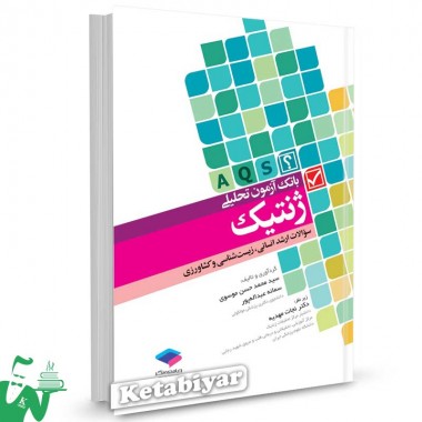 کتاب بانک آزمون تحلیلی ژنتیک (AQS) تالیف سید محمدحسن موسوی