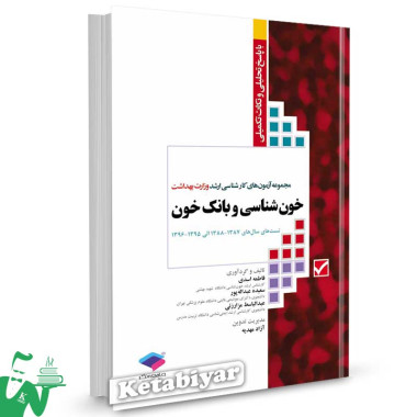 کتاب مجموعه آزمون های کارشناسی ارشد وزارت بهداشت خون شناسی و بانک خون تالیف فاطمه اسدی