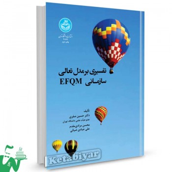 کتاب تفسیری بر مدل تعالی سازمانی EFQM تالیف دکتر حسین صفری