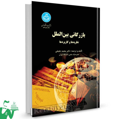 کتاب بازرگانی بین الملل (نظریه ها و کاربردها) تالیف دکتر محمد حقیقی
