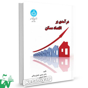کتاب درآمدی بر اقتصاد مسکن تالیف دکتر منصور خلیلی عراقی