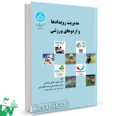کتاب مدیریت رویدادها و اردوهای ورزشی تالیف دکتر مجید جلالی فراهانی