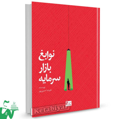کتاب نوابغ بازار سرمایه تالیف دکتر علیرضا حسین پور