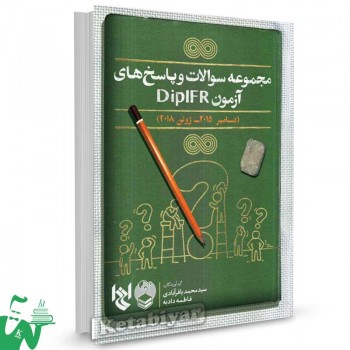 کتاب مجموعه سوالات و پاسخ های آزمون DipIFR تالیف سیدمحمد باقرآبادی
