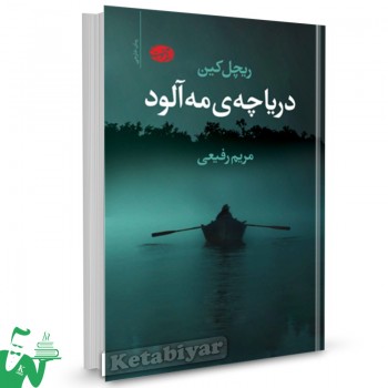 کتاب دریاچه مه آلود تالیف ریچل کین ترجمه مریم رفیعی
