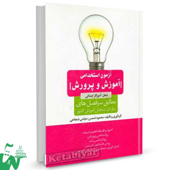 کتاب آزمون استخدامی آموزش و پرورش (شغل: آموزگار ابتدایی) تالیف محمود شمس