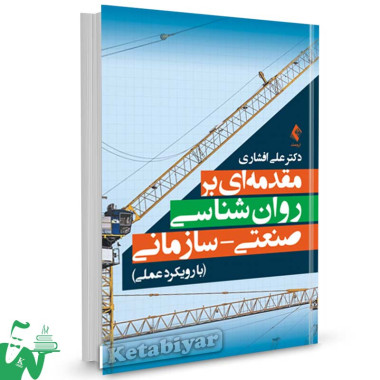 کتاب مقدمه ای بر روانشناسی صنعتی سازمانی تالیف دکتر علی افشاری
