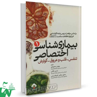 کتاب بیماری شناسی اختصاصی 1: تنفس، قلب و عروق، گوارش تالیف محمودی