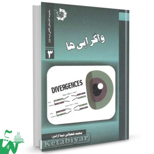 کتاب واگرایی ها تالیف محمد شعبانی