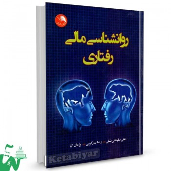 کتاب روانشناسی مالی رفتاری تالیف علی سلیمانی بشلی