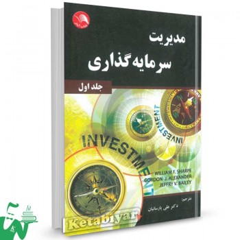 کتاب مدیریت سرمایه گذاری جلد اول ترجمه دکتر علی پارسائیان