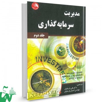 کتاب مدیریت سرمایه گذاری جلد دوم ترجمه دکتر علی پارسائیان