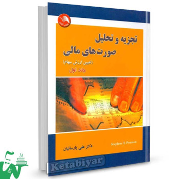 کتاب تجزیه و تحلیل صورت های مالی جلد اول (تعیین ارزش سهام) ترجمه دکتر علی پارسائیان