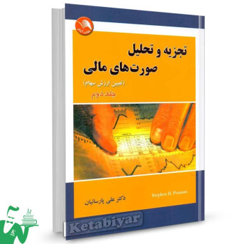 کتاب تجزیه و تحلیل صورت های مالی جلد دوم (تعیین ارزش سهام) ترجمه دکتر علی پارسائیان