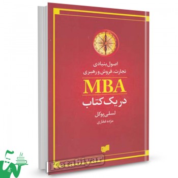 کتاب اصول بنیادی تجارت فروش (MBA در یک کتاب) تالیف پوکل ترجمه غفاری