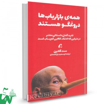 کتاب همه بازاریاب ها دروغگو هستند تالیف ست گاردین ترجمه سعید یار احمدی
