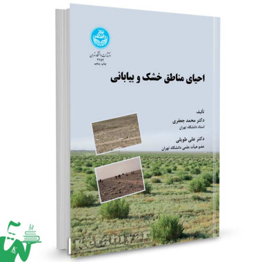 کتاب احیای مناطق خشک و بیابانی تالیف دکتر محمد جعفری