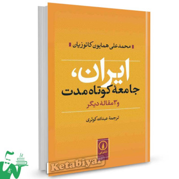 کتاب ایران جامعه کوتاه مدت و 3 مقاله دیگر تالیف کاتوزیان ترجمه کوثری