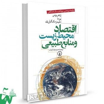 کتاب اقتصاد محیط زیست و منابع طبیعی ترجمه دکتر حمیدرضا ارباب
