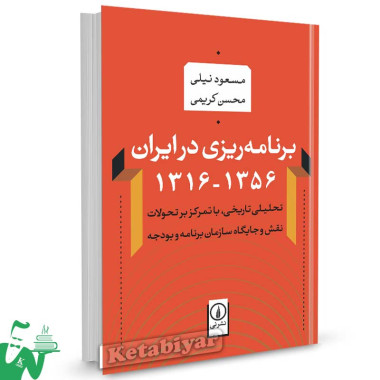 کتاب برنامه ریزی در ایران 1356-1316 تالیف مسعود نیلی