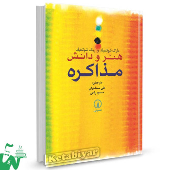 کتاب هنر و دانش مذاکره تالیف مارک شوئنفیلد ترجمه علی مستاجران