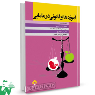 کتاب آموزه های قانونی در مامایی تالیف حمیده حاج نصیری